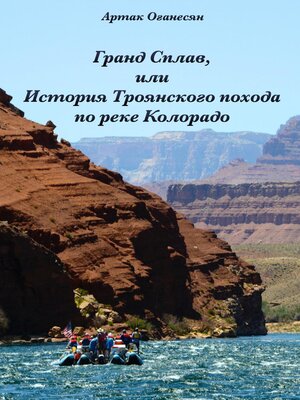 cover image of Гранд Сплав, или История Троянского похода по реке Колорадо